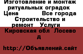 Изготовление и монтаж  ритуальных оградок › Цена ­ 3 000 - Все города Строительство и ремонт » Услуги   . Кировская обл.,Лосево д.